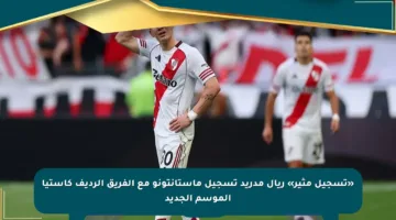 «تسجيل مثير» ريال مدريد تسجيل ماستانتونو مع الفريق الرديف كاستيا الموسم الجديد